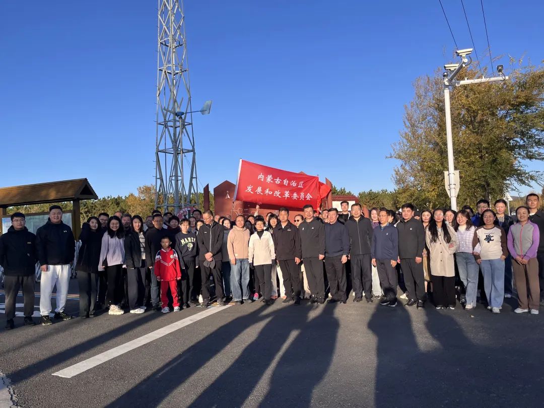 内蒙古发展改革委举办“三级发改情 健康阔步行”第十届健步走活动